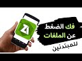 كيفية فك الضغط عن الملفات المضغوطة zip, rar على الهاتف