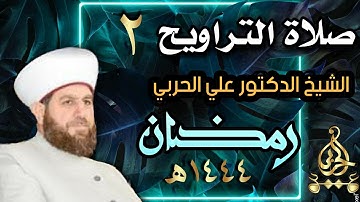 صلاة التراويح ليلة ٢ رمضان ١٤٤٤ھ بإمامة الشيخ علي الحربي ماتيسر من سورة البقرة