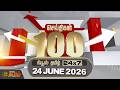 Today Fast 100 News | 24 JUNE 2026 | இன்றைய 100 முக்கியச் செய்திகள் | TN Political Update