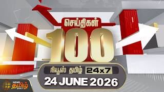 Today Fast 100 News | 24 JUNE 2026 | இன்றைய 100 முக்கியச் செய்திகள் | TN Political Update screenshot 4