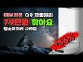 걸레 빨기 싫은 집에 딱 맞는 에브리봇 Q9 올인원 로봇청소기 79만원 깎아드려요 자동먼지비움 물걸레세척 건조 Q9 HOME 세트 화이트