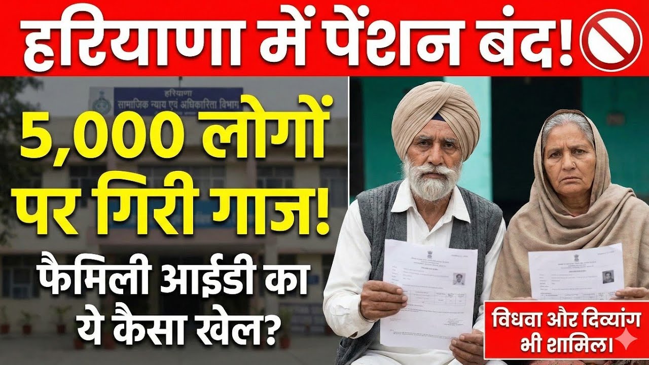 PPP में Income ज़्यादा दिखी तो कट गई Pension | Haryana Govt ने 5000+ Beneficiary की पेंशन रोकी 