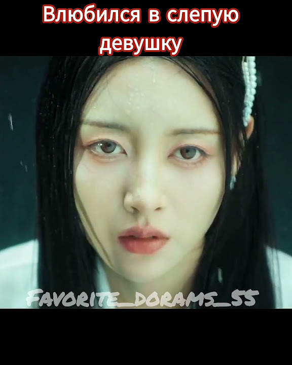 Дорама СЛЕПАЯ ЖЕНЩИНА #doraman #favorite_dorams_55 #cdrama #kdorama ...