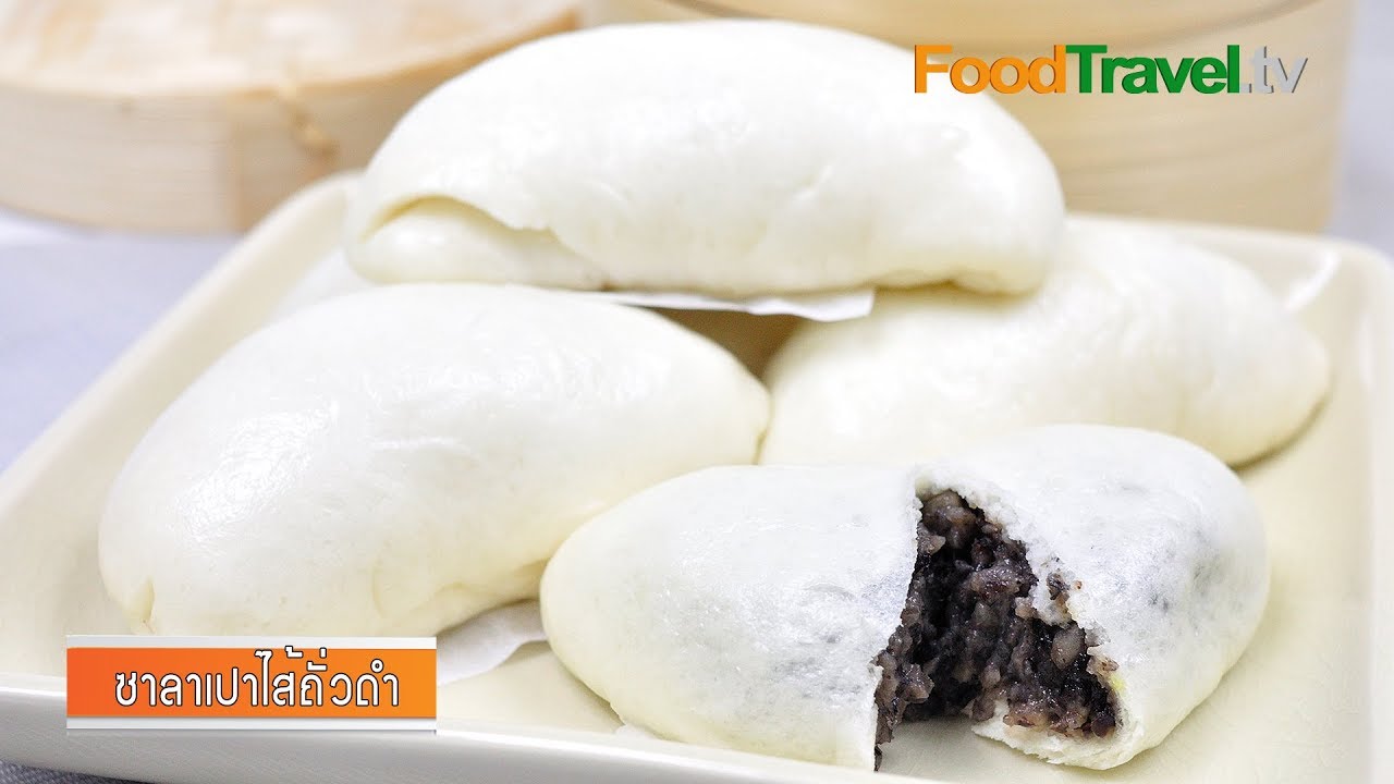 ซาลาเปาไส้ถั่วดำ ติ่มซำ | FoodTravel