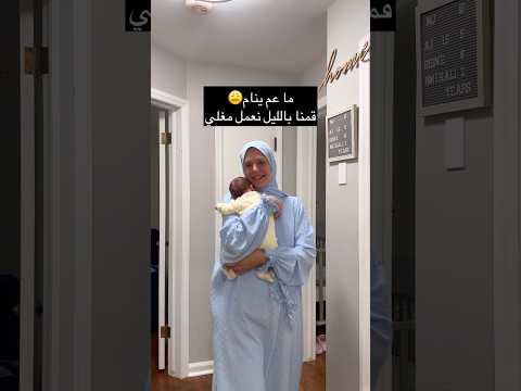 ما بدو ينام فقمنا بالليل نعمل مغلي