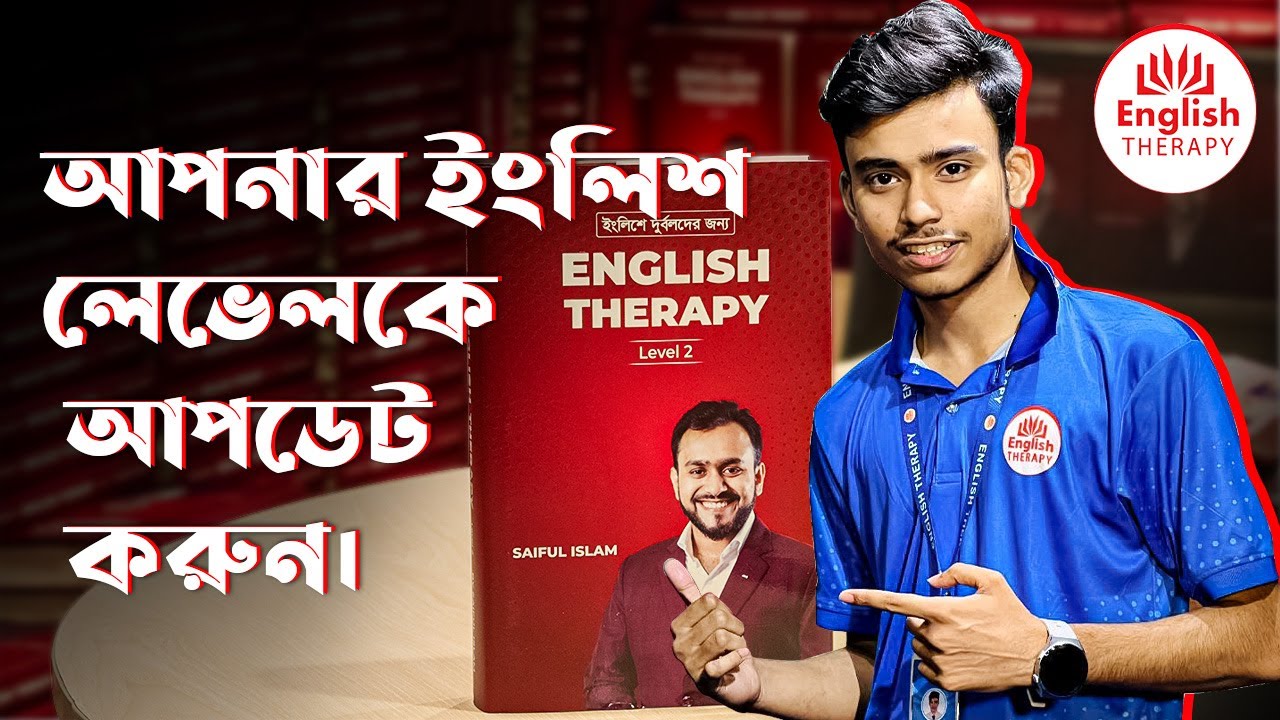  আপনার ইংলিশ লেভেলকে আপডেট করুন । English Therapy। Saiful Islam - YouTube Motiv 