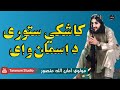 حافظ امان الله منصور کاشکي ستوری د اسمان وای نه به غم نه به خفګان و New 2025 Top Pashto Nazam 