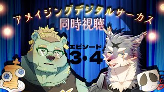 アメイジング・デジタル・サーカス同時視聴【ep３・４】ゲスト：ガロマさん