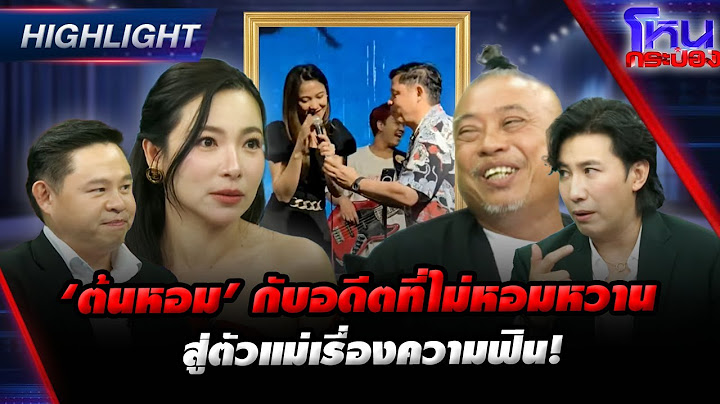 [Highlight] ‘ต้นหอม’ กับอดีตที่ไม่หอมหวานสู่ตัวแม่เรื่องความฟิน!  l#โหนกระแส