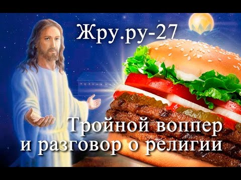 Жру.ру-27, Доставка Бургеркинг, Тройной воппер, разговор р Боге и религии. Жру.ру-27, Доставка Бургеркинг, Тройной воппер, разговор р Боге и религии.