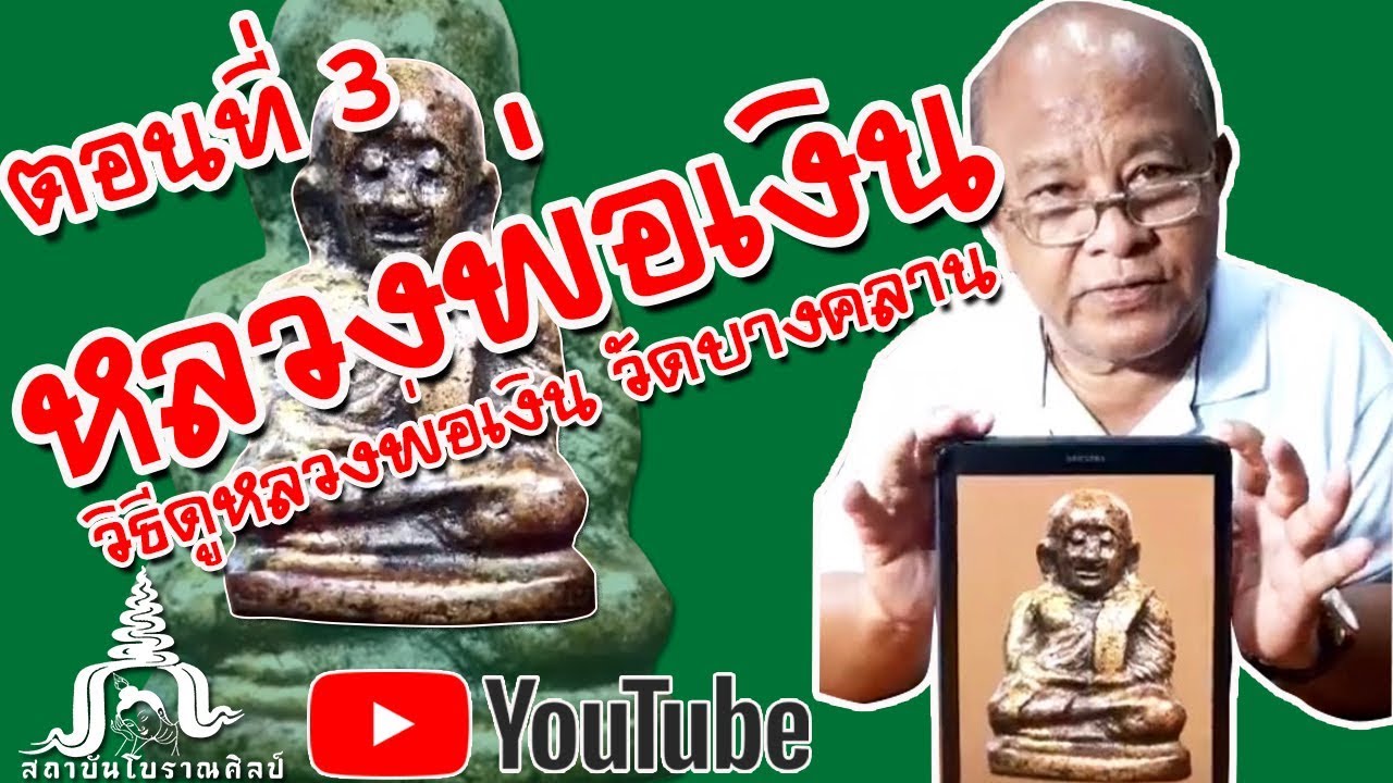 วิธีดูหลวงพ่อเงิน วัดบางคลาน | โดยผอ.อรรถภูมิ | ตอนที่ 3/4