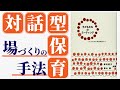 子どもたちとの対話　～場づくりの手法～