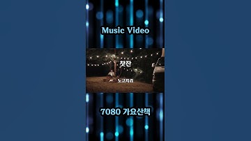 Thumbnail of 찻잔 - 노고지리 노래 / 김창완 작사 / 김창완 작곡 / 7080가요산책 #shorts