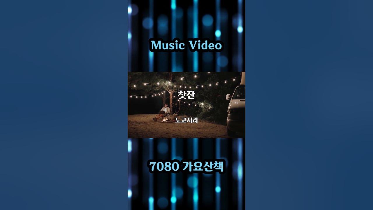 찻잔 - 노고지리 노래 / 김창완 작사 / 김창완 작곡 / 7080가요산책 #shorts
