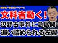 【文科省動く!】辺野古事件に急展開、追い詰められる左派勢力