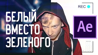 Чем заменить ЗЕЛЁНЫЙ ФОН | белый фон Вместо хромакея chroma key