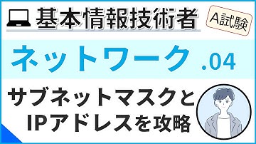 【A試験_ネットワーク】04.IPアドレスとサブネットマスク| 基本情報技術者試験