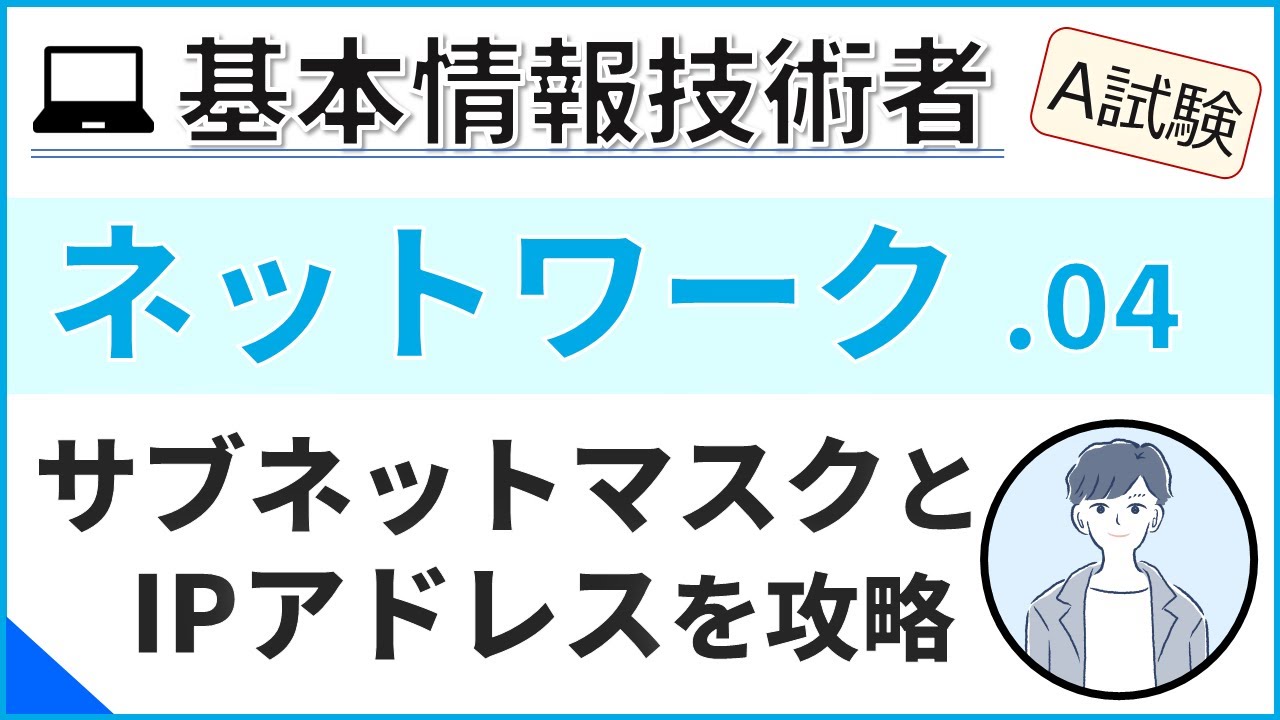 【A試験_ネットワーク】04.IPアドレスとサブネットマスク| 基本情報技術者試験