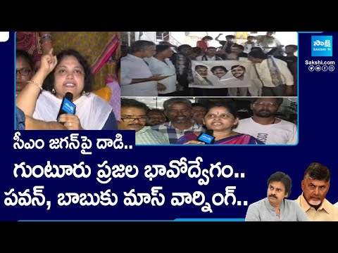 Guntur People Emotional On CM Jagan Stone Hit Incident | Guntur People Mass Warning To TDP @SakshiTV - SAKSHITV