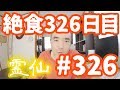 【不食断食絶食】１０００日間絶食します「絶食３２６日目」＃３２６【霊仙】2019/03/07