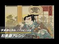 【和楽器アレンジ】宇多田ヒカル / First Love Japanese instrument