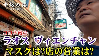 コロナ後のラオス・ヴィエンチャンの街角レポ① マスクは？飲食店は？お店の営業状況は？～辛坊の旅～