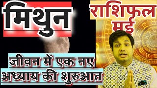 मिथुन राशि मई 2024 राशिफल | Mithun Rashi May 2024 Rashifal | Mithun May 2024 Horoscope