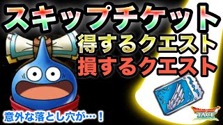 【ドラクエタクト】知らないと損をする！と思いきや…　スキップチケットの使い方　経験値クエストの真実【無課金攻略】