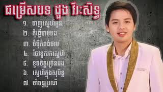 ជ្រើសរើស ដួងវីរៈសិទ្ធ ពីរោះៗ