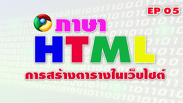 ภาษา HTML การสร้างตารางในเว็บไซต์