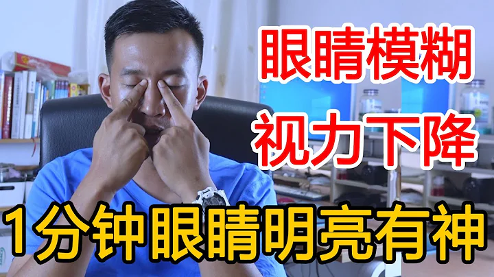 眼睛干涩、视物模糊？“60秒视力回春术”，常按视力好，眼睛明亮【人体百科David伟】