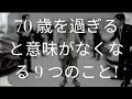 70 歳を過ぎると意味がなくなる 9 つのこと! 知る必要がある [ 知識の旅 ]
