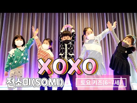 [KDM키즈댄스]토요 키즈 (6~7세팀)/ 전소미(SOMI) - XOXO 안무영상 / 커버댄스 KPOPCOVER /위례댄스 성남댄스 송파댄스 하남댄스