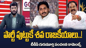 TDP Veeranki Gurumurthy Sensational Comments On YS Jagan | YSRCP | AP Politics | TV5 News