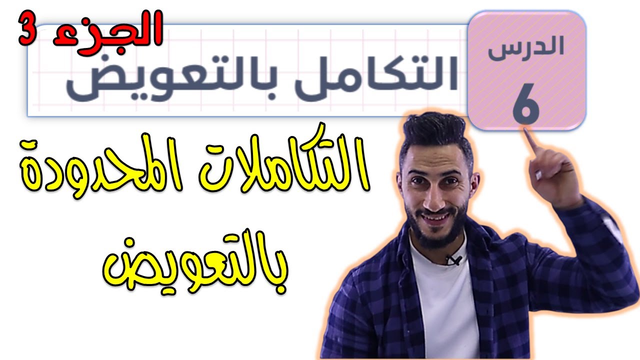 الدرس السادس 🟨 التكامل بالتعويض ج3🟨 2007