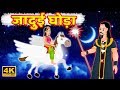 जादुई घोड़ा | Magical Horse | Jadui Ghoda | Jadui Kahaniya | Hindi Moral Stories | Hindi Kahaniya