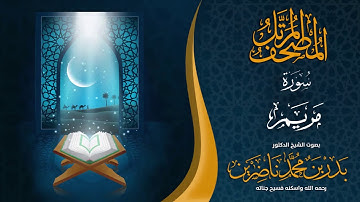 سورة مريم | الشيخ د. بدر بن محمد ناضرين | رحمه الله | المصحف المرتل