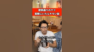 歌詞通りのヤツ実際にいたらキモい説　#音楽 #カラオケ #恋愛