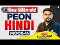 Civil Court Peon Exam 2026 | Bihar Civil Court Peon Hindi Classes | Mock – 14 | By Harigopal Sir