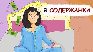 Я содержанка Я содержанка