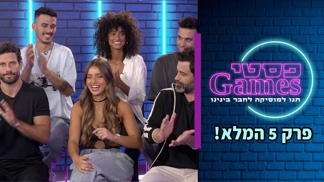 פסטיגיימז - פרק 5 (נועה קירל ויהודה לוי לא האמינו שזה יקרה!)