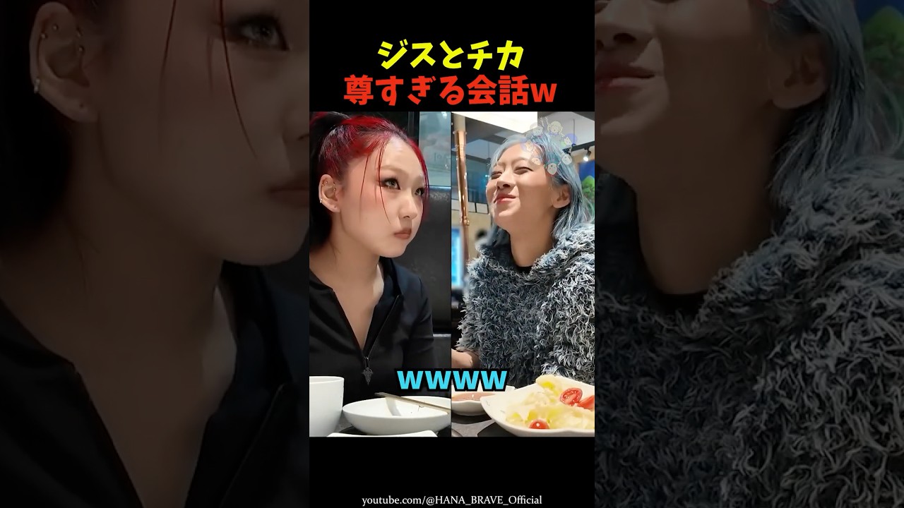 ジスとチカのなんでもない会話が尊すぎてヤバいｗｗ㊙️ #shorts #hana