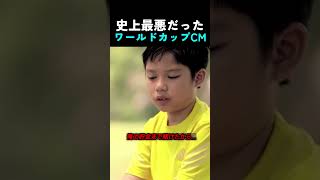 史上最悪だったワールドカップCM