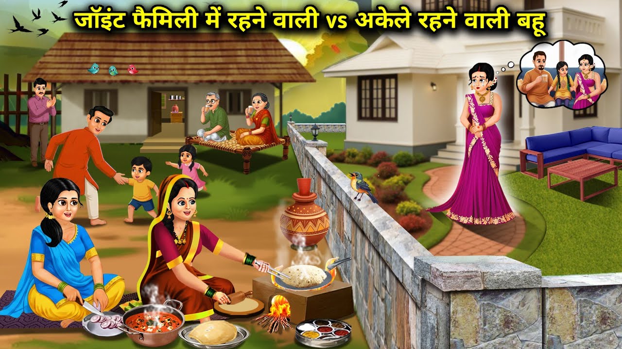 जॉइंट फैमिली में रहने वाली vs अकेले रहने वाली बहु||Daughter-in-law living in a joint family vs. daug