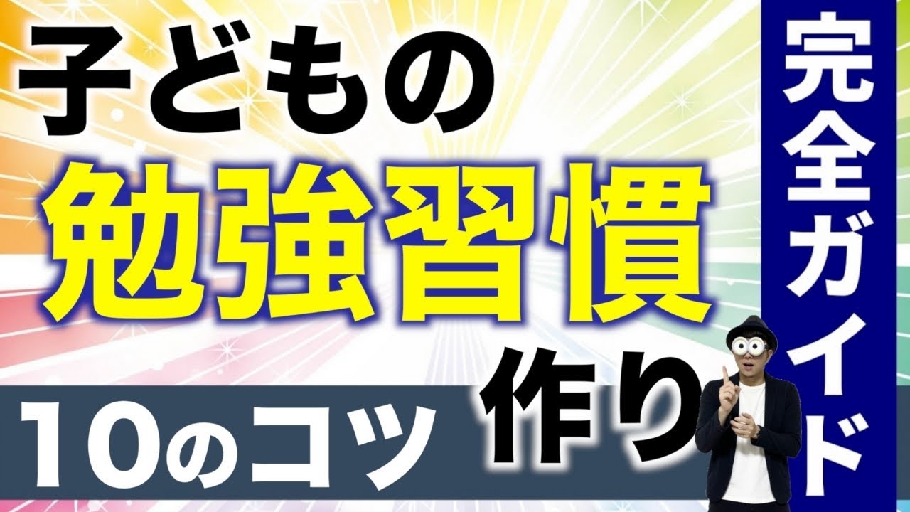 0~12歳 【完全解説】勉強習慣の作り方と習慣化10のコツ/子育て勉強会TERUの育児・知育・子どもの教育講義