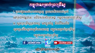 Video thumbnail of "កម្ពុជាសម្រាប់ព្រះគ្រីស្ទ, ច្រៀង៖ សាឡូម៉ូន, Cambodia For Christ, Khmer Christian Song, Salomon Cover"