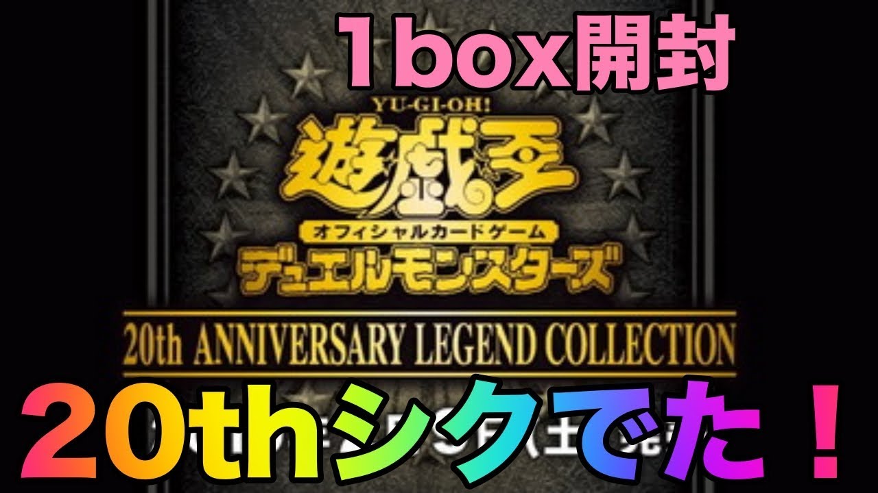 20thシク出た！アド取れたw遊戯王レジェコレ開封動画（1box) - YouTube