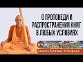 О проповеди и распространении книг в любых условиях