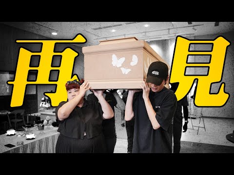 【怪咖 x 禮儀師】千萬不能哭！讓我們送你心愛的人最後一程吧。【ENG SUBS】