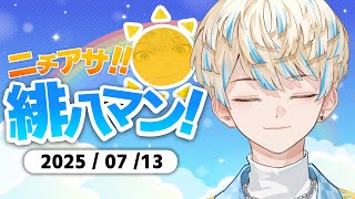 緋八マナ(ひばちまな)の配信のサムネイル画像